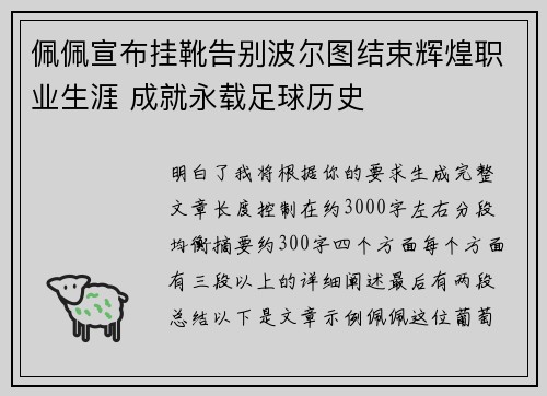 佩佩宣布挂靴告别波尔图结束辉煌职业生涯 成就永载足球历史