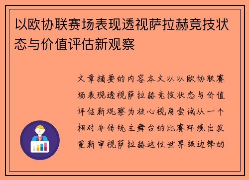 以欧协联赛场表现透视萨拉赫竞技状态与价值评估新观察
