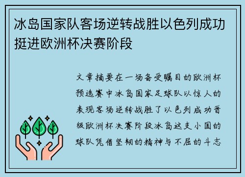 冰岛国家队客场逆转战胜以色列成功挺进欧洲杯决赛阶段