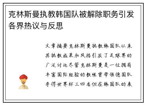 克林斯曼执教韩国队被解除职务引发各界热议与反思