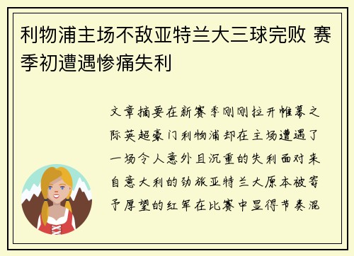 利物浦主场不敌亚特兰大三球完败 赛季初遭遇惨痛失利