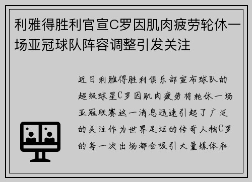 利雅得胜利官宣C罗因肌肉疲劳轮休一场亚冠球队阵容调整引发关注