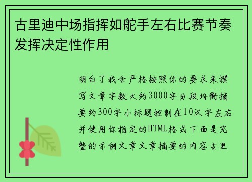 古里迪中场指挥如舵手左右比赛节奏发挥决定性作用