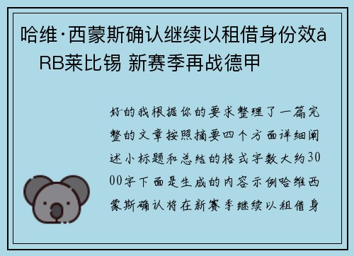 哈维·西蒙斯确认继续以租借身份效力RB莱比锡 新赛季再战德甲