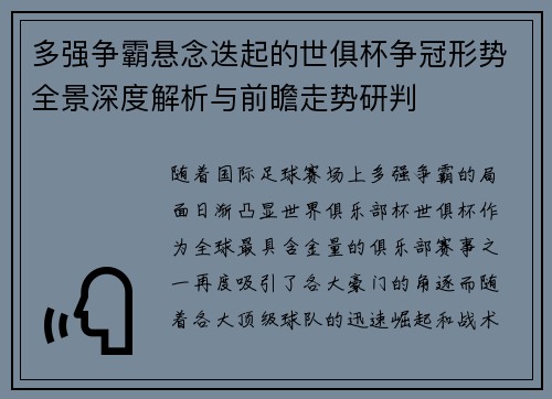 多强争霸悬念迭起的世俱杯争冠形势全景深度解析与前瞻走势研判