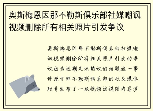 奥斯梅恩因那不勒斯俱乐部社媒嘲讽视频删除所有相关照片引发争议