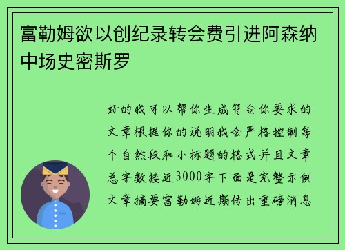 富勒姆欲以创纪录转会费引进阿森纳中场史密斯罗