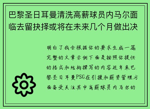 巴黎圣日耳曼清洗高薪球员内马尔面临去留抉择或将在未来几个月做出决定 巴黎圣日耳曼清洗高薪球员内马尔面临去留抉择或将在未来几个月做出决定