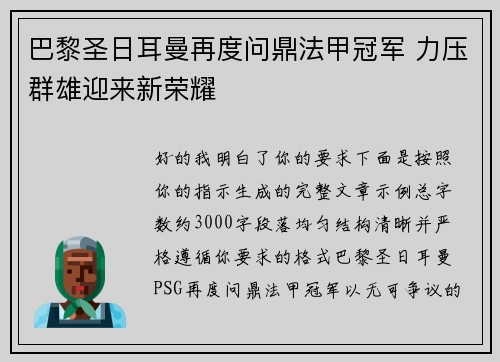巴黎圣日耳曼再度问鼎法甲冠军 力压群雄迎来新荣耀