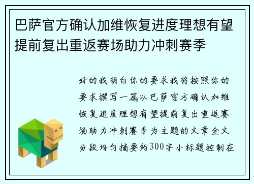 巴萨官方确认加维恢复进度理想有望提前复出重返赛场助力冲刺赛季 巴萨官方确认加维恢复进度理想有望提前复出重返赛场助力冲刺赛季