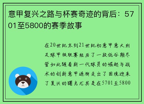 意甲复兴之路与杯赛奇迹的背后：5701至5800的赛季故事