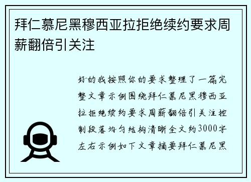 拜仁慕尼黑穆西亚拉拒绝续约要求周薪翻倍引关注