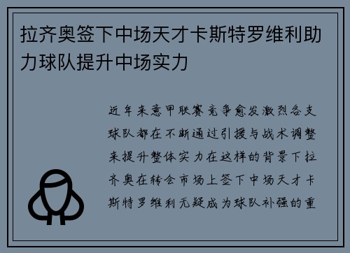 拉齐奥签下中场天才卡斯特罗维利助力球队提升中场实力