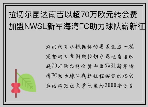 拉切尔昆达南吉以超70万欧元转会费加盟NWSL新军海湾FC助力球队崭新征程 拉切尔昆达南吉以超70万欧元转会费加盟NWSL新军海湾FC助力球队崭新征程