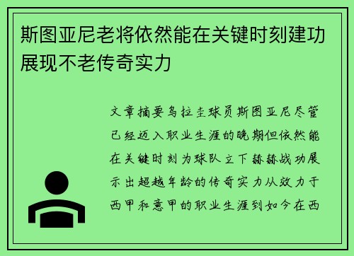 斯图亚尼老将依然能在关键时刻建功展现不老传奇实力