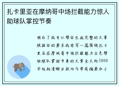 扎卡里亚在摩纳哥中场拦截能力惊人助球队掌控节奏