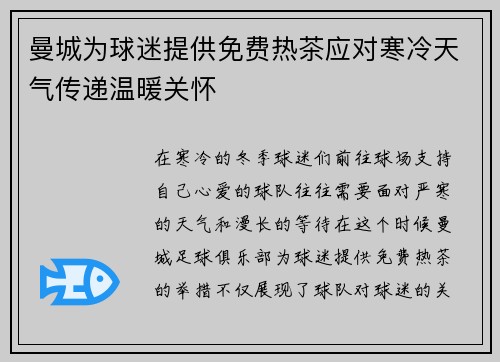 曼城为球迷提供免费热茶应对寒冷天气传递温暖关怀 曼城为球迷提供免费热茶应对寒冷天气传递温暖关怀