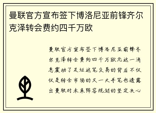 曼联官方宣布签下博洛尼亚前锋齐尔克泽转会费约四千万欧
