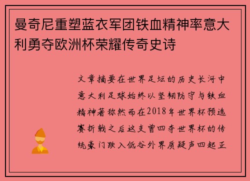 曼奇尼重塑蓝衣军团铁血精神率意大利勇夺欧洲杯荣耀传奇史诗