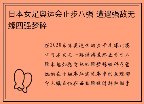 日本女足奥运会止步八强 遭遇强敌无缘四强梦碎 日本女足奥运会止步八强 遭遇强敌无缘四强梦碎