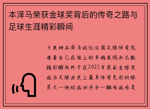 本泽马荣获金球奖背后的传奇之路与足球生涯精彩瞬间