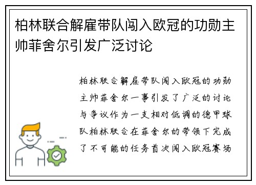 柏林联合解雇带队闯入欧冠的功勋主帅菲舍尔引发广泛讨论