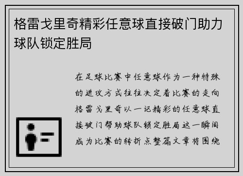 格雷戈里奇精彩任意球直接破门助力球队锁定胜局