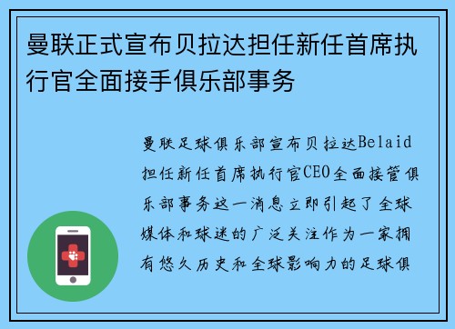 曼联正式宣布贝拉达担任新任首席执行官全面接手俱乐部事务