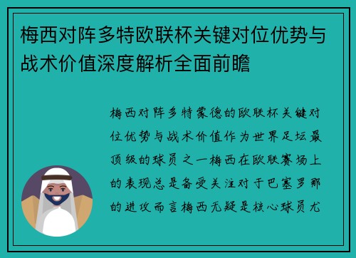 梅西对阵多特欧联杯关键对位优势与战术价值深度解析全面前瞻