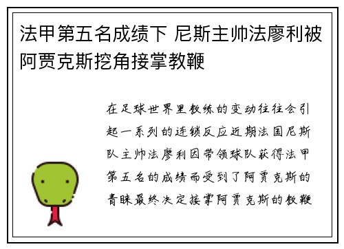 法甲第五名成绩下 尼斯主帅法廖利被阿贾克斯挖角接掌教鞭