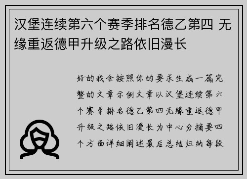 汉堡连续第六个赛季排名德乙第四 无缘重返德甲升级之路依旧漫长