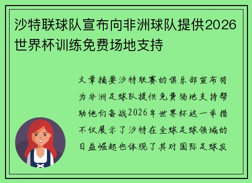 沙特联球队宣布向非洲球队提供2026世界杯训练免费场地支持