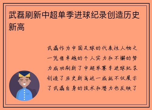 武磊刷新中超单季进球纪录创造历史新高