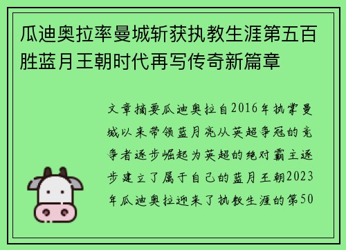 瓜迪奥拉率曼城斩获执教生涯第五百胜蓝月王朝时代再写传奇新篇章