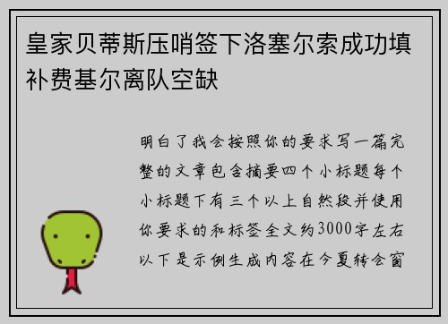 皇家贝蒂斯压哨签下洛塞尔索成功填补费基尔离队空缺