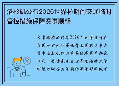 洛杉矶公布2026世界杯期间交通临时管控措施保障赛事顺畅