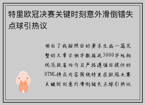 特里欧冠决赛关键时刻意外滑倒错失点球引热议