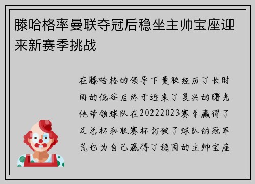 滕哈格率曼联夺冠后稳坐主帅宝座迎来新赛季挑战