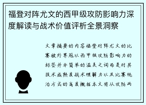 福登对阵尤文的西甲级攻防影响力深度解读与战术价值评析全景洞察
