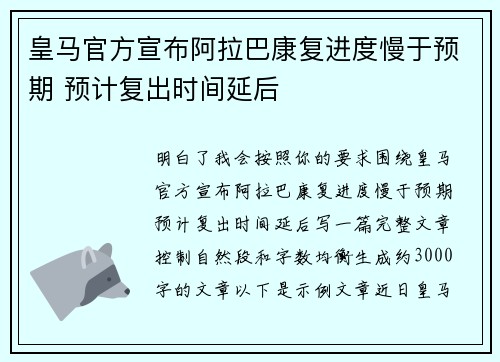 皇马官方宣布阿拉巴康复进度慢于预期 预计复出时间延后