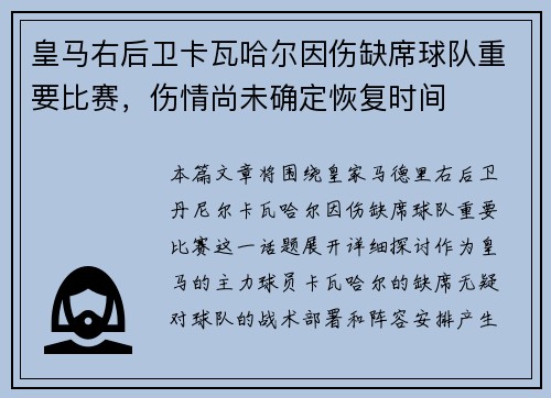 皇马右后卫卡瓦哈尔因伤缺席球队重要比赛，伤情尚未确定恢复时间