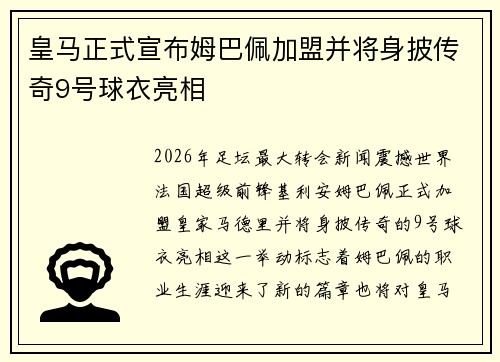 皇马正式宣布姆巴佩加盟并将身披传奇9号球衣亮相