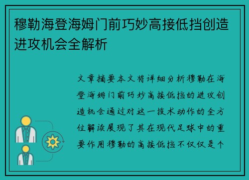 穆勒海登海姆门前巧妙高接低挡创造进攻机会全解析