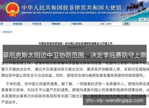 菲尼克斯太阳边中卫协防范围，决定季后赛防守上限