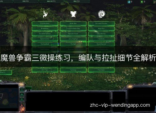 魔兽争霸三微操练习，编队与拉扯细节全解析