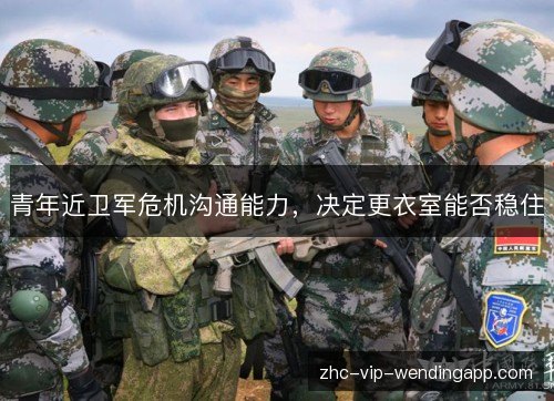青年近卫军危机沟通能力，决定更衣室能否稳住