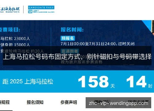 上海马拉松号码布固定方式，别针磁扣与号码带选择