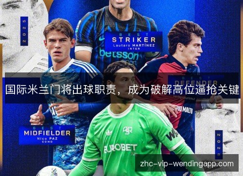 国际米兰门将出球职责，成为破解高位逼抢关键