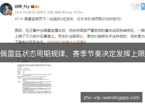 佩雷兹状态周期规律，赛季节奏决定发挥上限