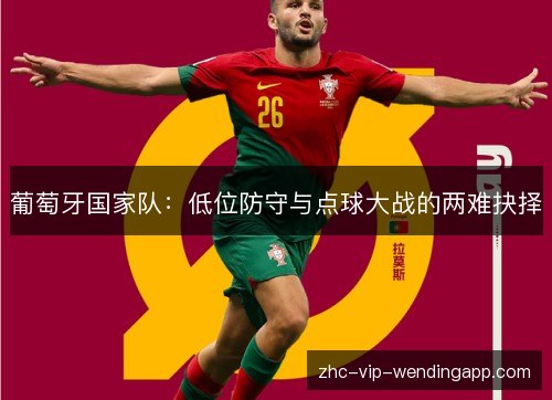 葡萄牙国家队：低位防守与点球大战的两难抉择